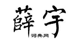 翁闿运薛宇楷书个性签名怎么写