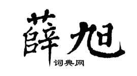 翁闿运薛旭楷书个性签名怎么写