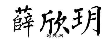 翁闿运薛欣玥楷书个性签名怎么写