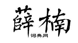 翁闿运薛楠楷书个性签名怎么写