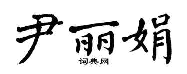 翁闿运尹丽娟楷书个性签名怎么写