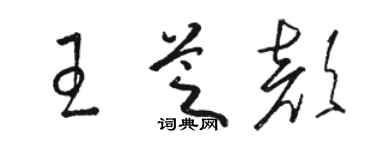 骆恒光王芝颜草书个性签名怎么写