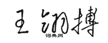 骆恒光王翎搏草书个性签名怎么写