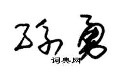 朱锡荣孙勇草书个性签名怎么写