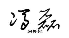 朱锡荣冯磊草书个性签名怎么写