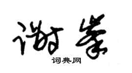 朱锡荣谢峰草书个性签名怎么写