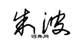 朱锡荣朱波草书个性签名怎么写