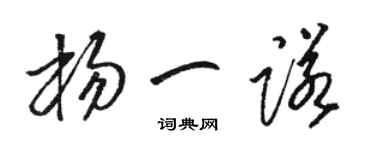 骆恒光杨一诺草书个性签名怎么写