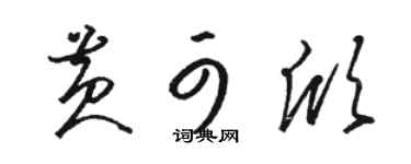 骆恒光黄可欣草书个性签名怎么写