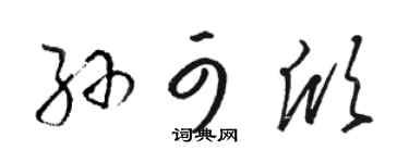 骆恒光孙可欣草书个性签名怎么写