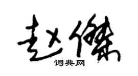 朱锡荣赵杰草书个性签名怎么写