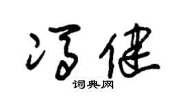 朱锡荣冯健草书个性签名怎么写