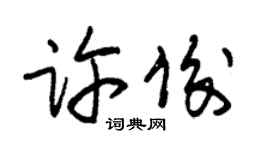 朱锡荣许俊草书个性签名怎么写