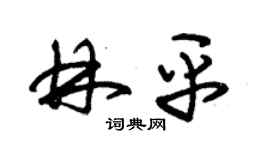 朱锡荣林平草书个性签名怎么写