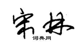 朱锡荣宋林草书个性签名怎么写