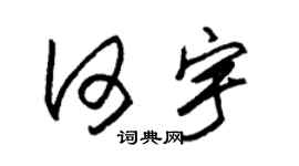 朱锡荣何宇草书个性签名怎么写