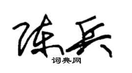 朱锡荣陈兵草书个性签名怎么写