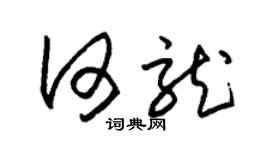 朱锡荣何龙草书个性签名怎么写