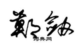 朱锡荣郑剑草书个性签名怎么写