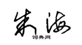 朱锡荣朱海草书个性签名怎么写