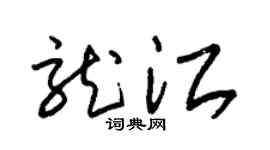 朱锡荣龙江草书个性签名怎么写