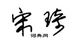 朱锡荣宋琦草书个性签名怎么写