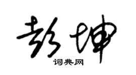 朱锡荣彭坤草书个性签名怎么写