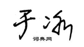 朱锡荣于冰草书个性签名怎么写