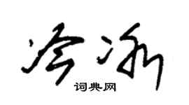 朱锡荣冷冰草书个性签名怎么写