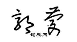 朱锡荣郭庆草书个性签名怎么写