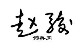 朱锡荣赵骏草书个性签名怎么写