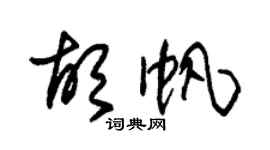 朱锡荣胡帆草书个性签名怎么写