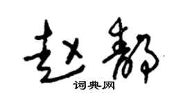 朱锡荣赵静草书个性签名怎么写