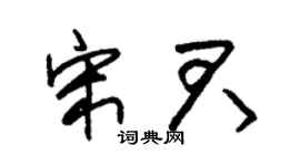 朱锡荣宋君草书个性签名怎么写