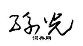 朱锡荣孙光草书个性签名怎么写