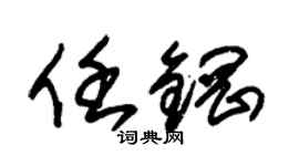 朱锡荣任钢草书个性签名怎么写