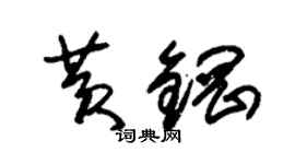 朱锡荣黄钢草书个性签名怎么写