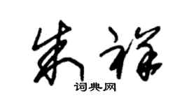 朱锡荣朱祥草书个性签名怎么写