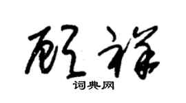 朱锡荣顾祥草书个性签名怎么写