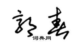 朱锡荣郭春草书个性签名怎么写