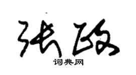 朱锡荣张政草书个性签名怎么写