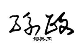 朱锡荣孙政草书个性签名怎么写