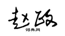 朱锡荣赵政草书个性签名怎么写