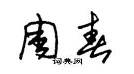 朱锡荣周春草书个性签名怎么写