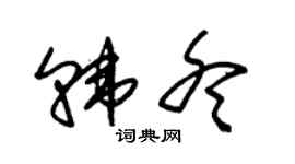 朱锡荣韩冬草书个性签名怎么写