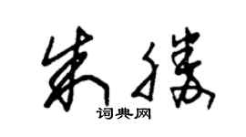 朱锡荣朱胜草书个性签名怎么写