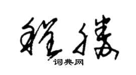 朱锡荣程胜草书个性签名怎么写