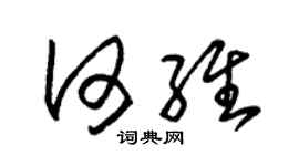 朱锡荣何维草书个性签名怎么写