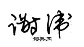 朱锡荣谢卫草书个性签名怎么写