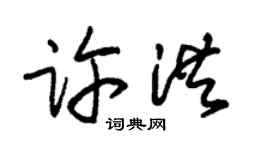 朱锡荣许洪草书个性签名怎么写